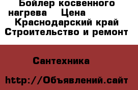 Бойлер косвенного нагрева  › Цена ­ 13 000 - Краснодарский край Строительство и ремонт » Сантехника   